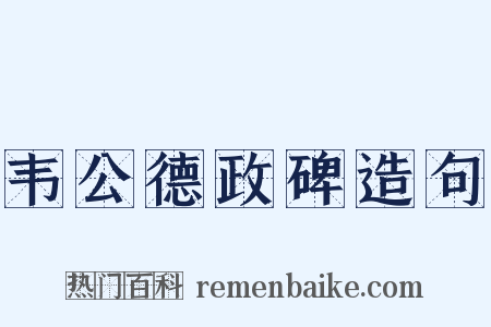 韦公德政碑造句是什么意思的图片